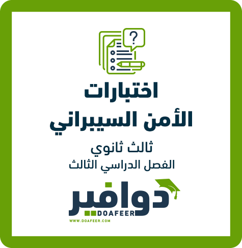 اختبارات الأمن السيبراني ثالث ثانوي مسارات ف٣
